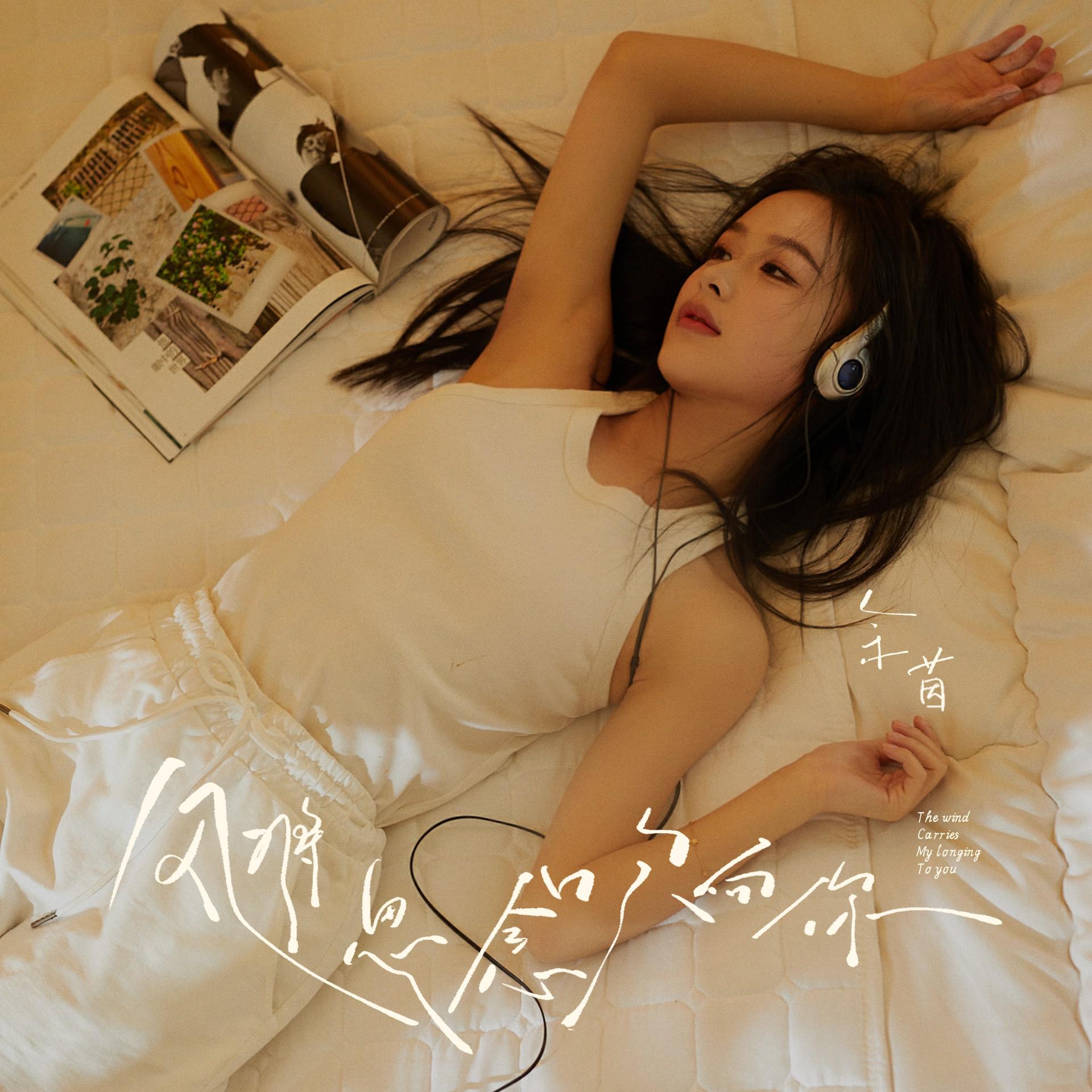 余茵《风将思念吹向你》[MP3_LRC]_MP3免费下载
