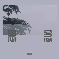 (伴奏)思念如期(AG复管陶笛演奏版G调伴奏)