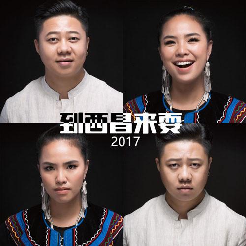 到西昌来耍2017专辑