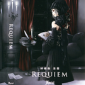 回顾録 黒盘 Requiem