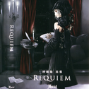 回顾録 黒盘 Requiem专辑