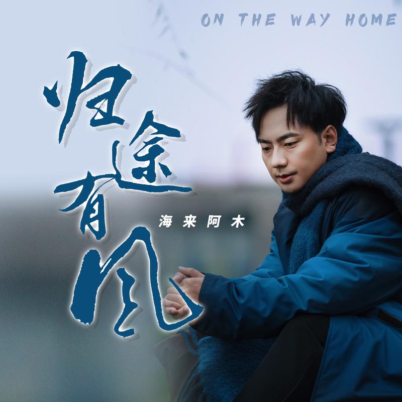 海来阿木-《归途有风》
