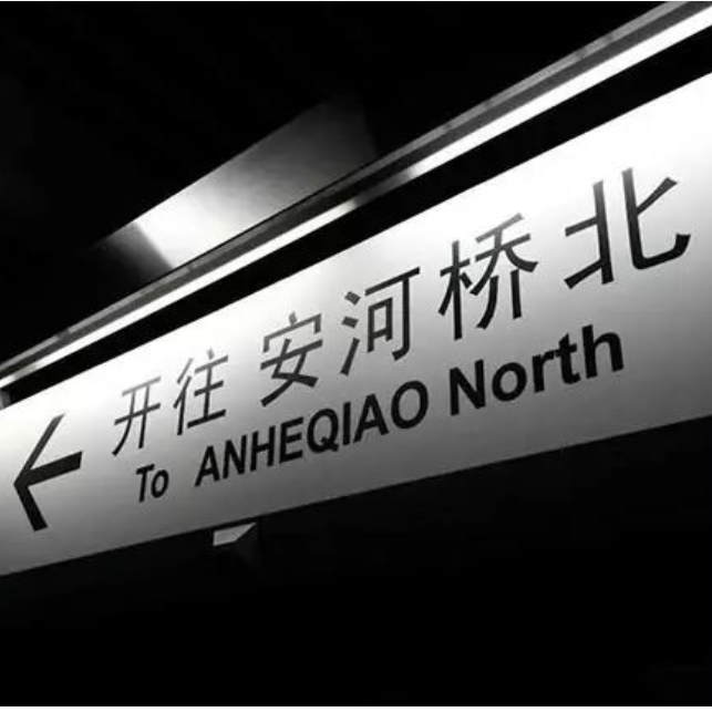 安河桥(翻自 宋冬野)