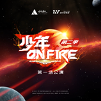 专辑《少年ON FIRE 第二季 第一场公演》