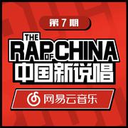 中国新说唱EP07 RAP07 (Live)