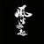 小威本威 - DJ铁锤-舞动青春 - 电台节目 - 网易云音乐