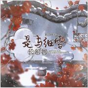 是与细雪长相拥【纯歌版】——一梦江湖·武云同人