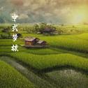 中式梦核专辑