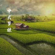 中式梦核