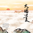 大国曰夏