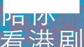 陪你看港剧专辑