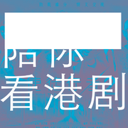 陪你看港剧