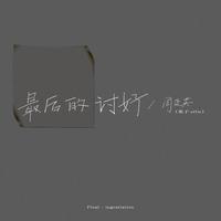 最后的讨伐（摇滚嘉宾立体舞曲嗨版石家庄伴奏网制作）