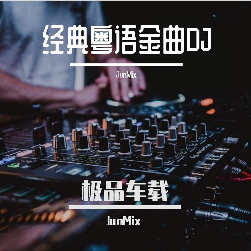 JunMix-经典粤语01（JunMix remix）