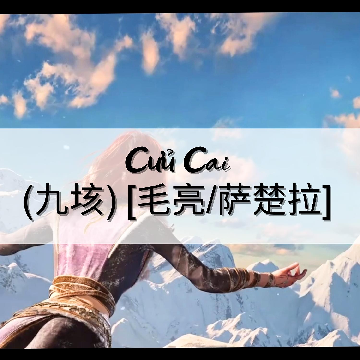 Cửu Cai (九垓) [毛亮/萨楚拉]