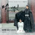 달의 연인 - 보보경심 려 OST Part.10