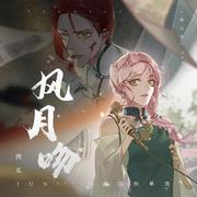 风月吻（女声版）