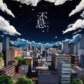不息