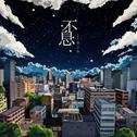 不息专辑