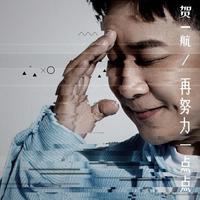 贺一航 - 再努力一点点(原版立体声伴奏)