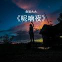 呢喃夜专辑