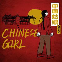 金志文-中国姑娘-现场版