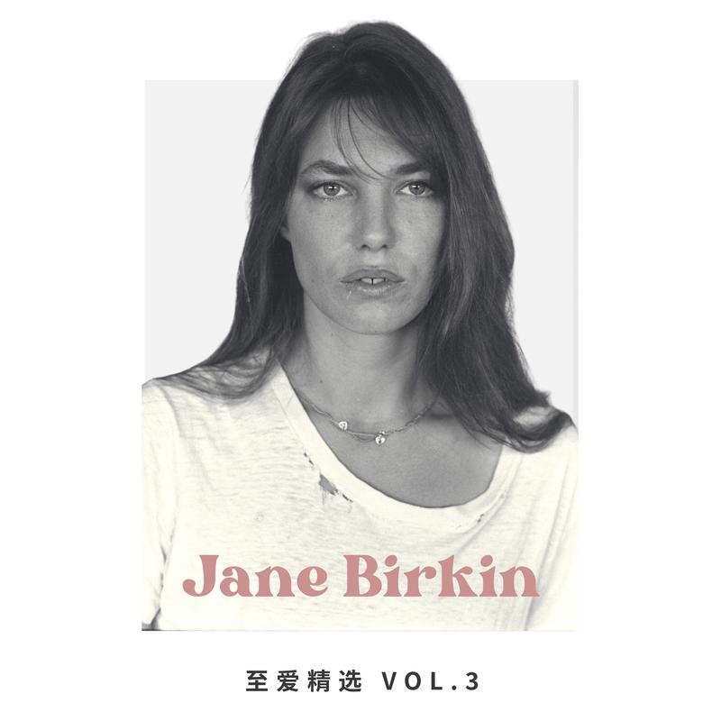 至爱精选 Vol.3