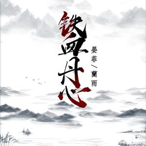 晏菲 兰雨 - 铁血丹心(原版立体声伴奏) （降2半音）