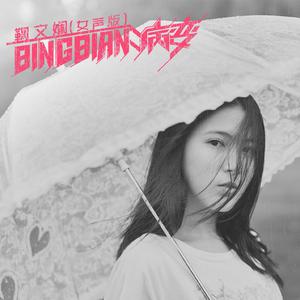 BINGBIAN病变(2) （升2半音）