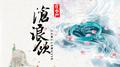 沧浪饮专辑