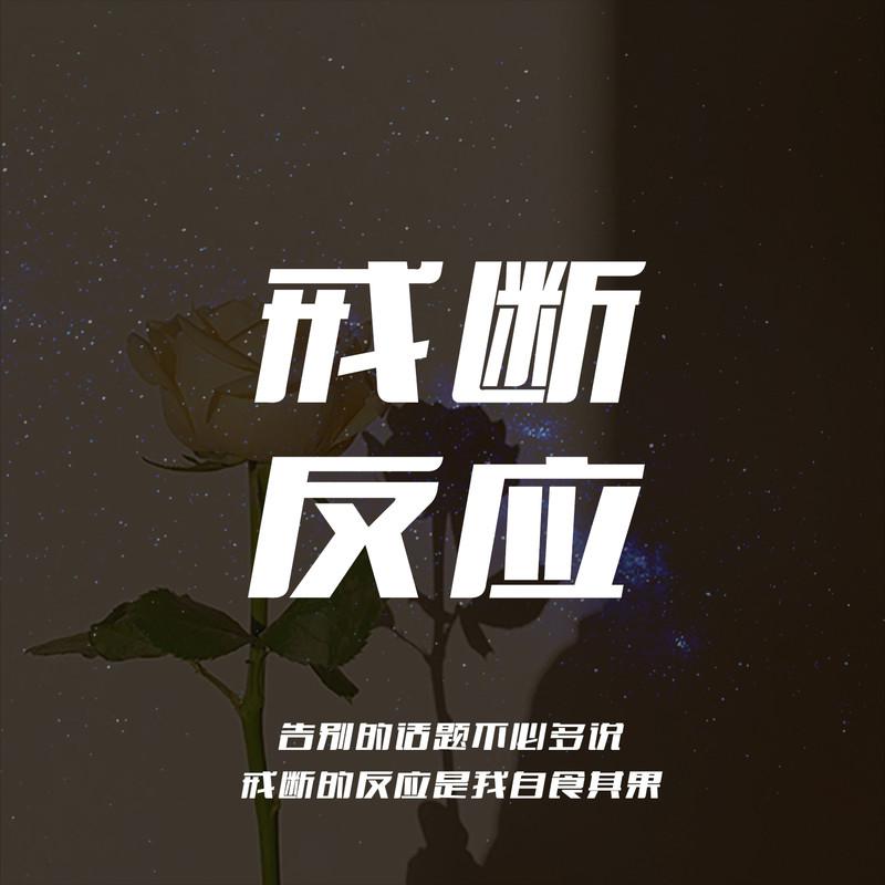 戒断反应
