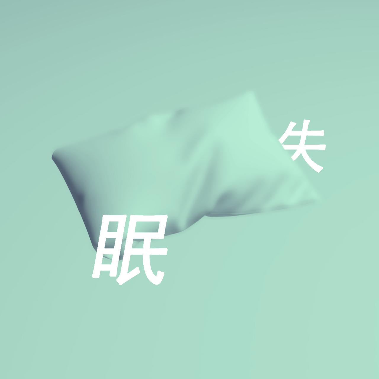 失眠专辑