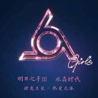 明日之子水晶时代首张音乐合辑《水晶女孩》