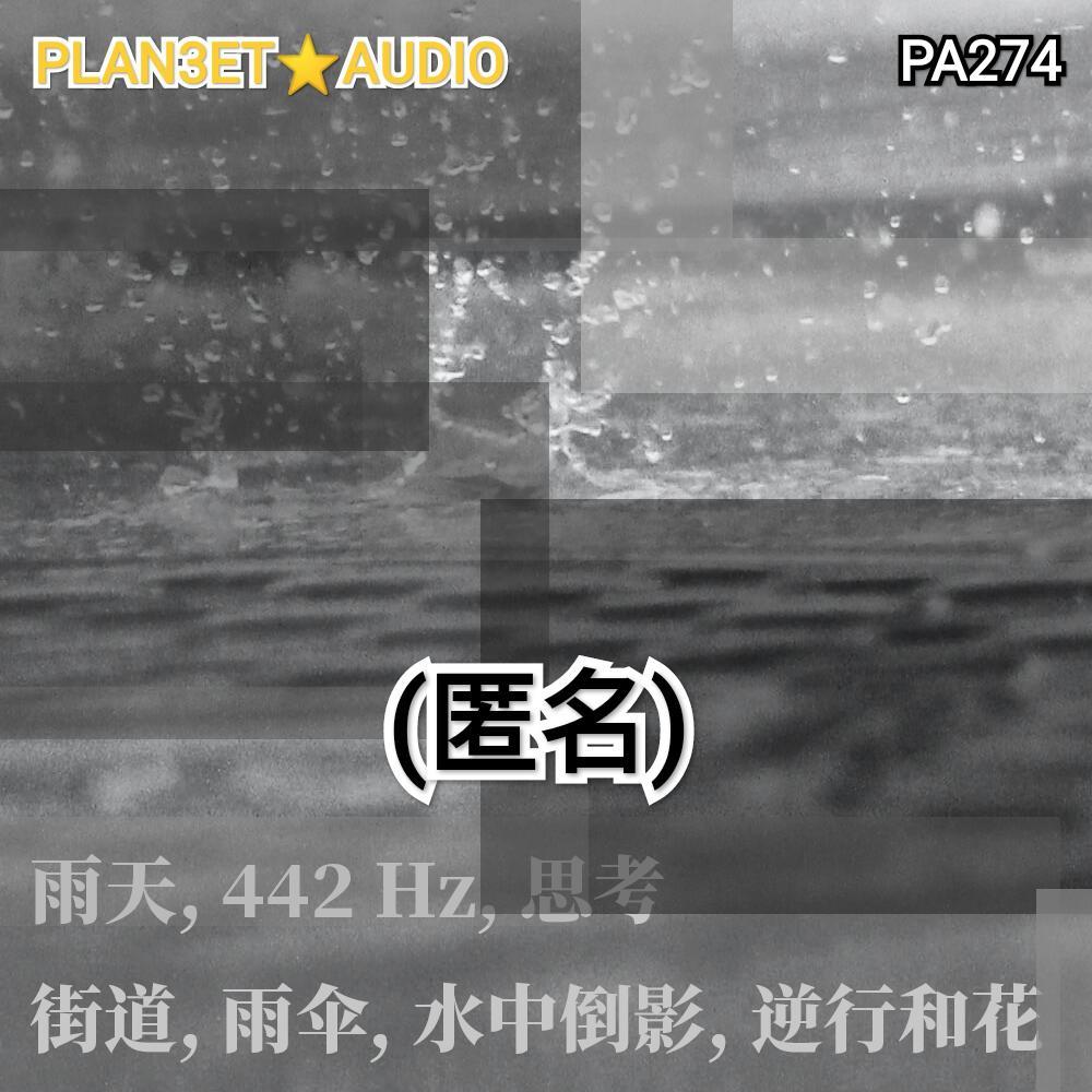 (匿名投稿) 雨天, 442 Hz, 思考, 街道, 雨伞, 水中倒影, 逆行和花
