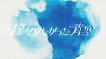 青空について考える专辑