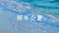 那年炎夏专辑
