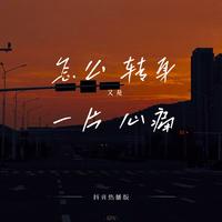 情绪垃圾桶 - 怎么转身又是一阵心痛