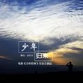 电影《少年归来》主题曲