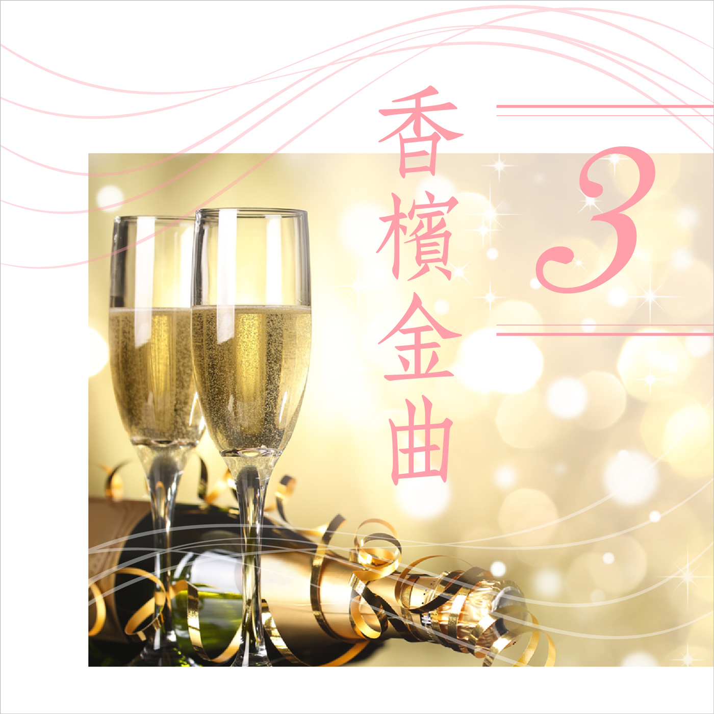 香槟金曲3 (演唱版)