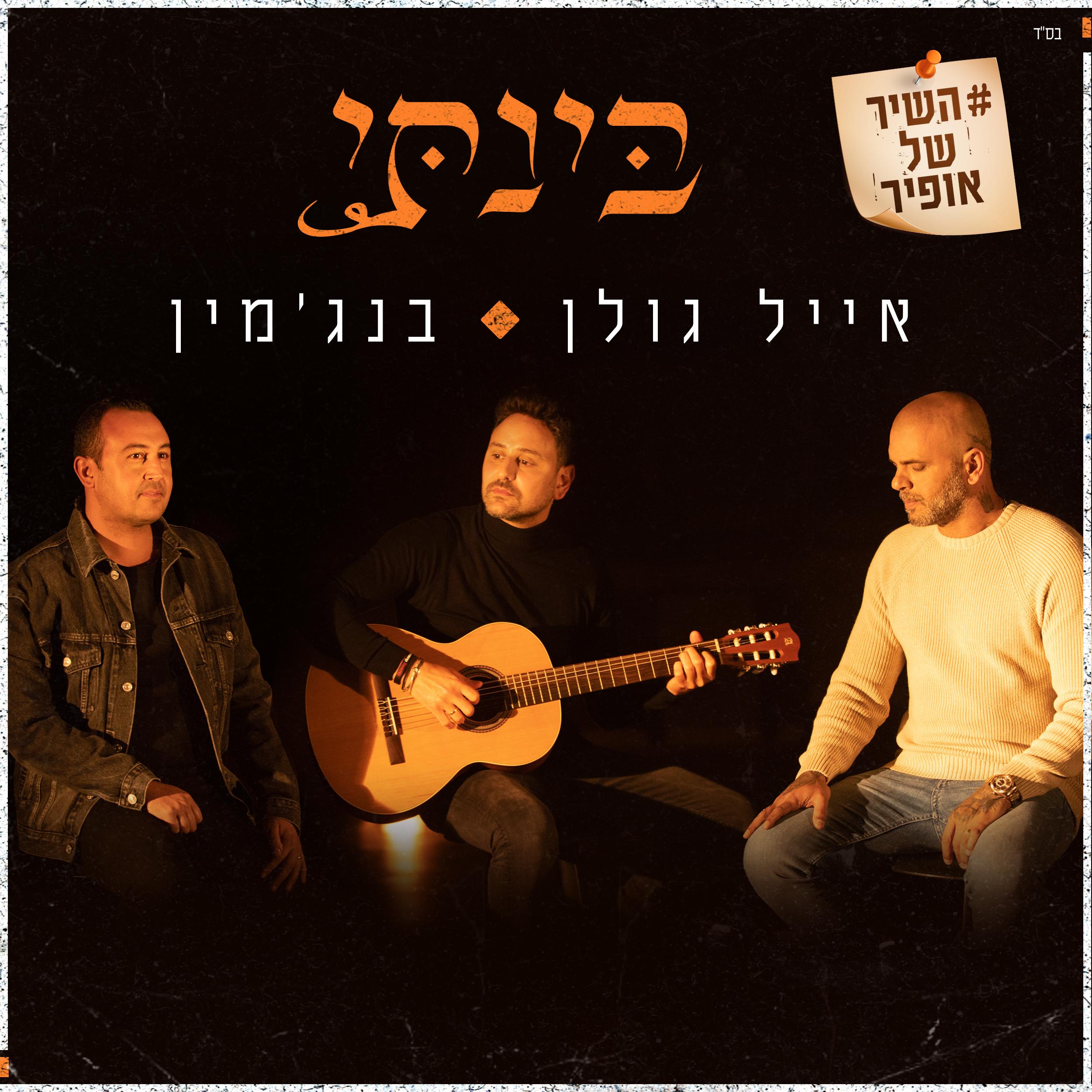 בינתי – השיר של אופיר