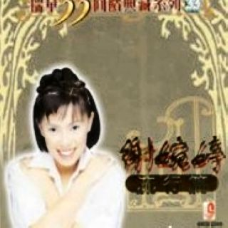 瑞华33回馈典藏系列33：谢婉婷流行篇