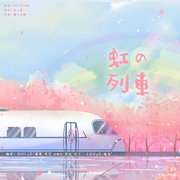 虹の列車（翻自 NO NAME）