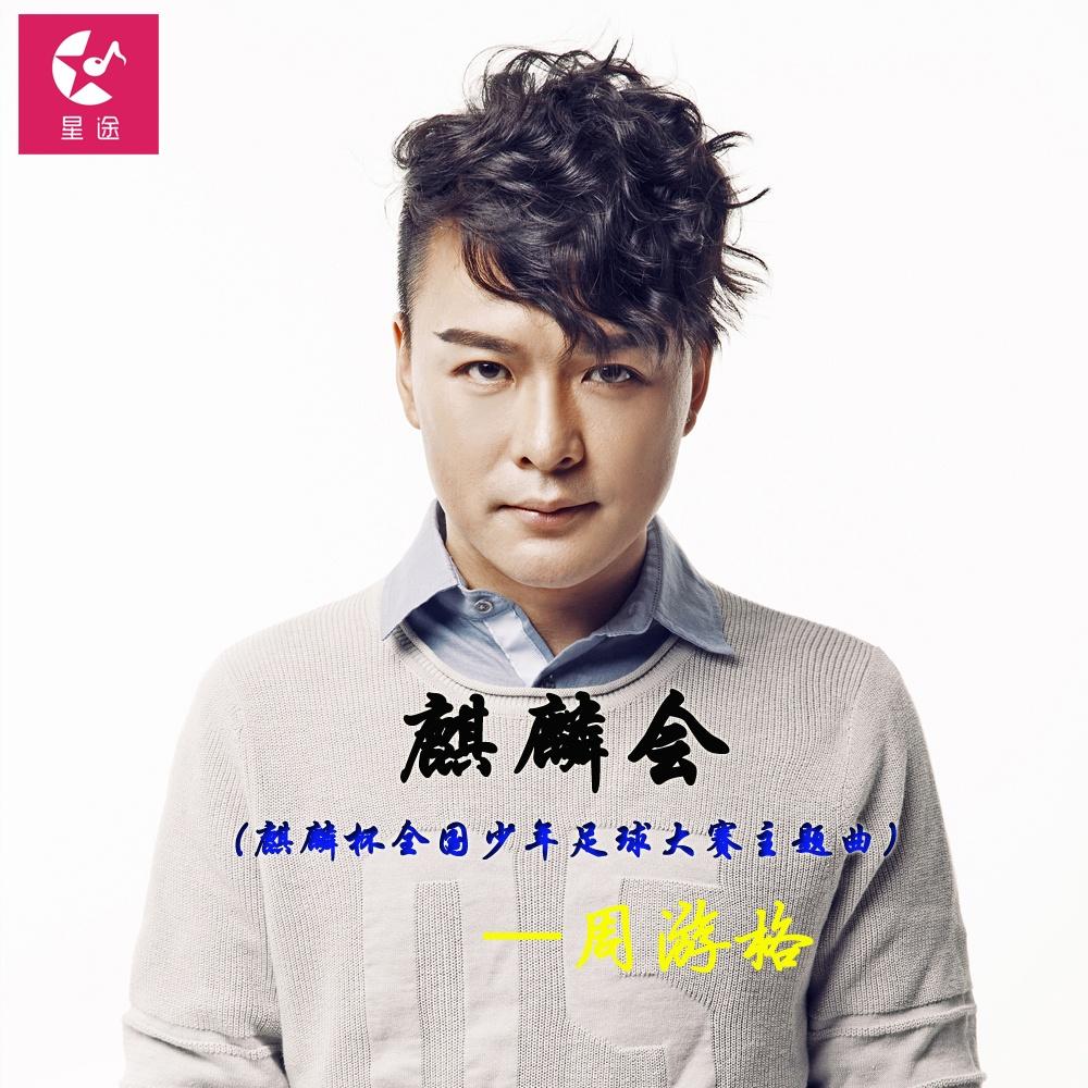麒麟会 - 周游格 - 单曲 - 网易云音乐