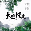 剑侠情缘手游原创曲大侠慢走专辑