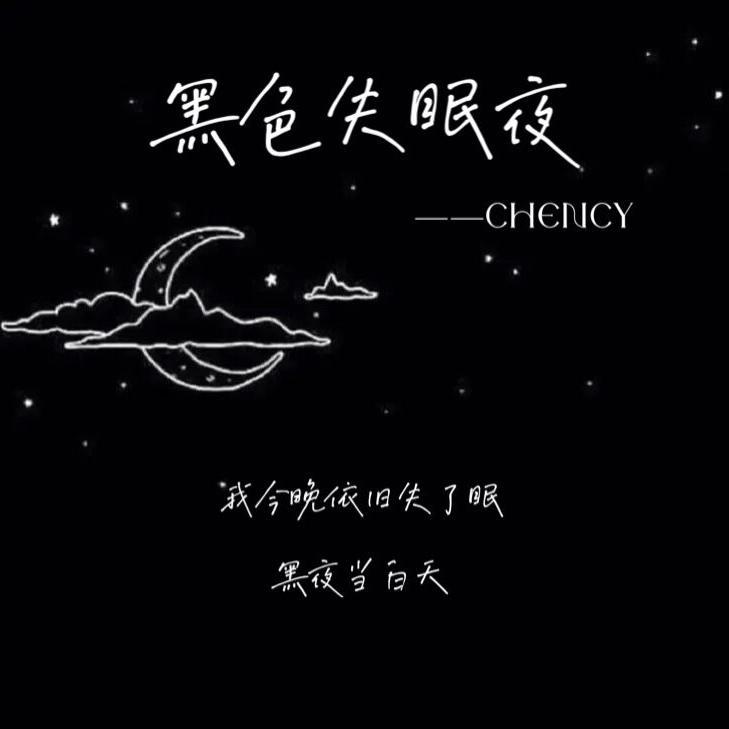 黑色失眠夜