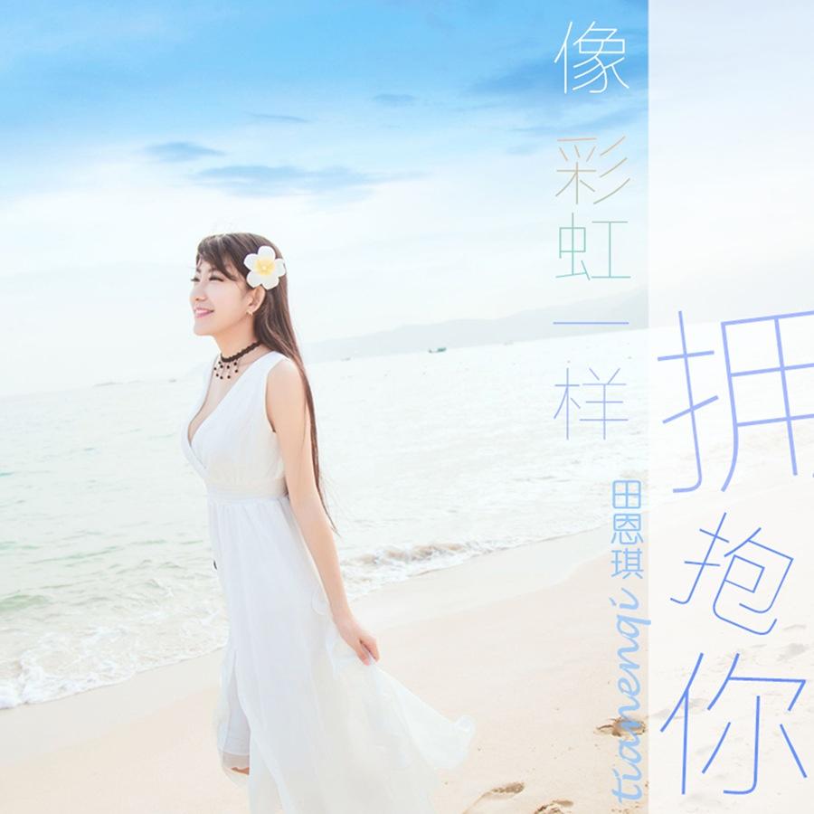 像彩虹一样拥抱你