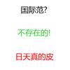 国际范专辑