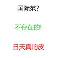 国际范