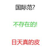国际范
