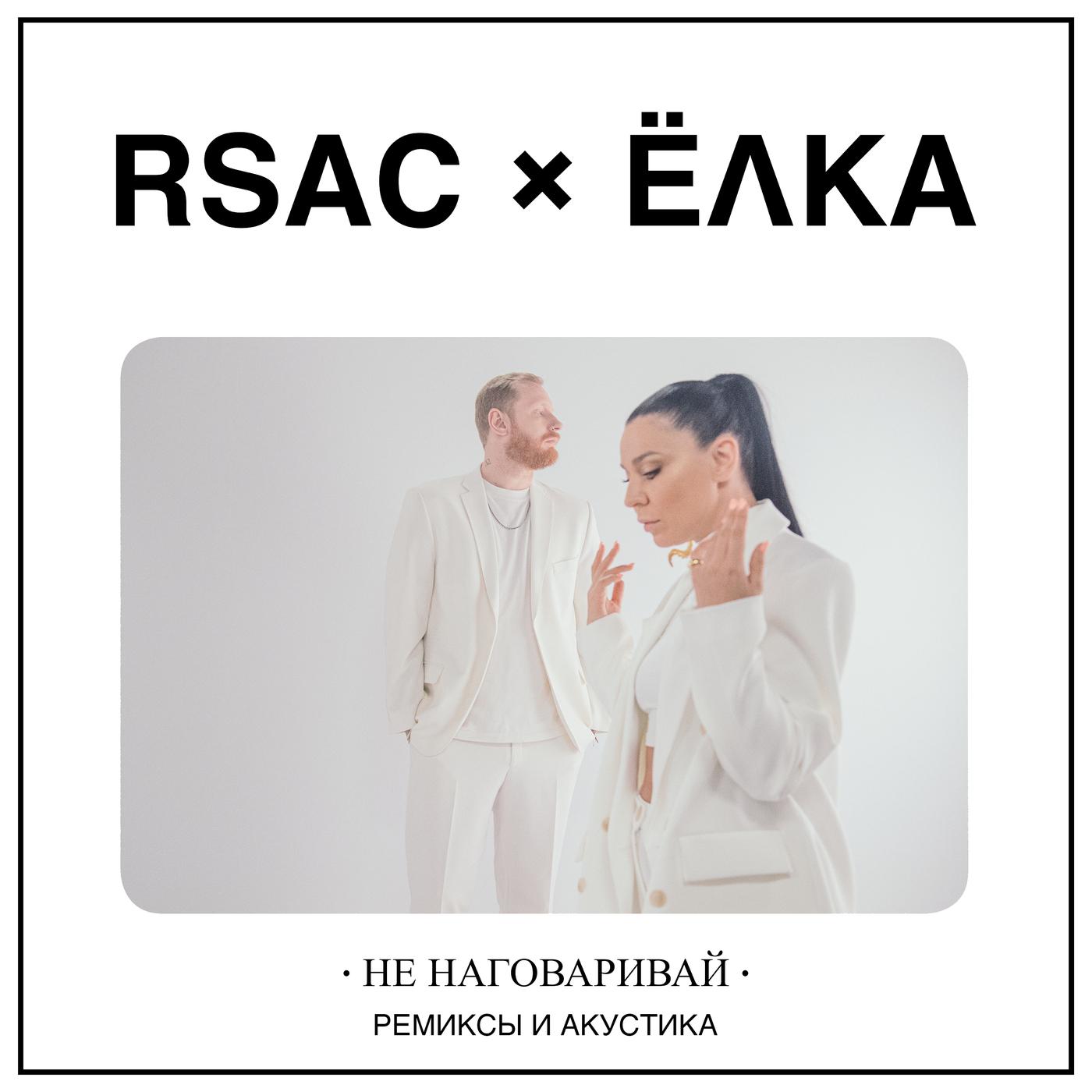 Не наговаривай (ремиксы и акустика)